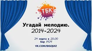 Квиз "Угадай мелодию. 2014-2024"