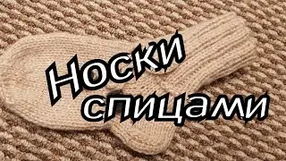 Как связать обычные носки на 5 спицах. Самый простой способ вязания