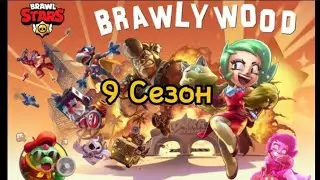 9-Сезон/Броуливуд/