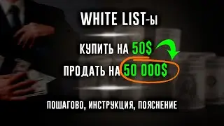 White list —  безрисковая тема заработать свой Миллион