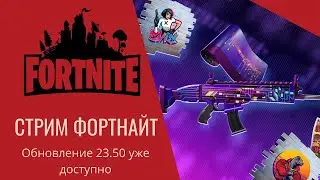 СТРИМ ФОРТНАЙТ 4 ГЛАВА МЕГА уже завтра