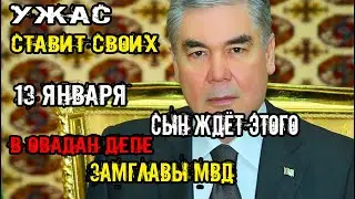 СРОЧНО.Новости Туркменистан.Отправил В ОВАДАН ДЕПЕ замглавы МВД.Туркменистан сегодня.Ашхабад