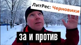 КАК Я ИЗДАЛ КНИГУ НА ЛИТРЕС ЧЕРНОВИКАХ. ПЛЮСЫ, МИНУСЫ, ПОДВОДНЫЕ КАМНИ