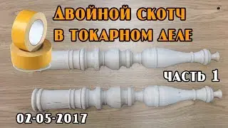 Двойной скотч VS токарной стамески: точим из 2-х половинок (часть 1)