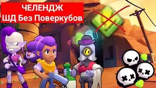 Челендж 