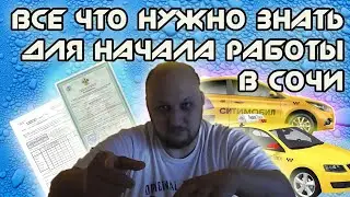 ВСЁ ЧТО НУЖНО ЗНАТЬ ДЛЯ НАЧАЛА РАБОТЫ В   СОЧИ ЯНДЕКС такси