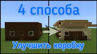 Как улучшить коробку в Minecraft| 4 cпособа