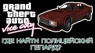 ГДЕ НАЙТИ ПОЛИЦЕЙСКИЙ ГЕПАРД в GTA - Vice City
