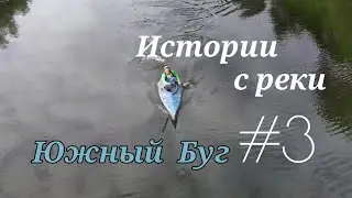 Истории с реки #3 Южный Буг Хмельник Голодьки Сплав по реке Южный Буг