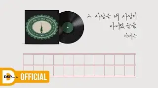 [Lyric Video(리릭 비디오)] 안예은 - 그 사랑은 내 사랑이 아니었음을