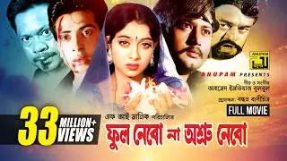 Phool Nebo Na Ashru Nebo | Shabnur, Shakib Khan & Amin Khan | একটি ত্রিভুজ প্রেমের অসাধারন ছবি