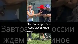 Завтра после переговоров на России ждем лебединое озеро. Сливной бочек  