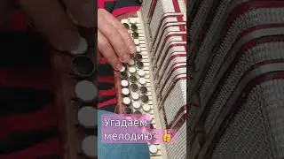 #shortc#угадаем?