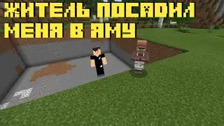 житель посадил меня в яму в майнкрафт