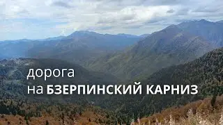 1-я част. Бзерпинский карниз 11.10.2024