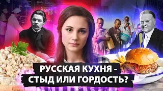 Russian cuisine - shame or pride?