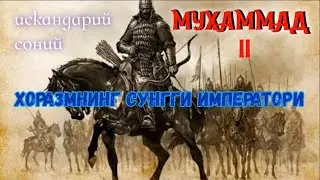 XORAZM SHOX ALOVUDDIN MUHAMMAD