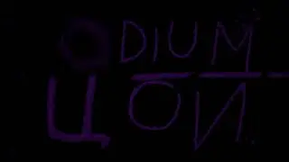 ODIUM x ЦОЙ(кончилось лето) 1 hour(1 час)