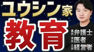Revealing the education of the Yuushin family, which raised three brothers who are lawyers, docto...