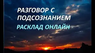 РАЗГОВОР С ПОДСОЗНАНИЕМ. РАСКЛАД ОНЛАЙН