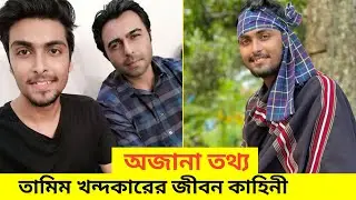 Tamim Khandaker Lifestyle 2022 | তামিম খন্দকারের আসল পরিচয় | Tamim Khandaker New Bangla  Natok