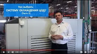 Как выбрать систему охлаждения ЦОД? [Часть 2]