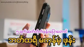 ၅ ရက်ဆက်တိုက် ဖုန်းပြောတာတောင် ဘတ်ထရီ မကုန်မဲ့ ဖုန်း