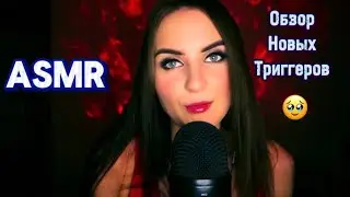 🔥АСМР Тест новых Триггеров😈Шепот/Приятные звуки/Болталка🫶