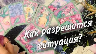 ❤️🥰Как РАЗРЕШИТСЯ ваша ситуация😍🔥 Какие ШАГИ он будет предпринимать 🤯💯 Что ЕМУ МЕШАЕТ😊🤪