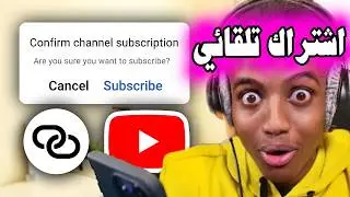 انشاء رابط الاشتراك الاوتوماتيكي لقناة اليوتيوب من يضغط عليه يشترك مباشرا Create Auto Subscribe Link
