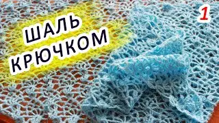 СКОРЕЕ ВЯЖИТЕ!!! 😃👍 ВОЗДУШНАЯ ШАЛЬ, БАКТУС КРЮЧКОМ!!!! (1 часть)