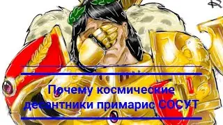 Почему космодесантники примарис СОСУТ