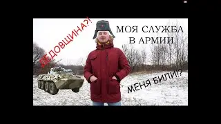 СЛУЖБА В АРМИИ РБ!КАК ВЫЖИТЬ В АРМИИ!МОЯ ИСТОРИЯ СЛУЖБЫ!)