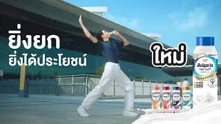ยกเมจิ บัลแกเรีย โยเกิร์ตดื่มได้ ยกแล้วได้...เยอะกว่าที่คิด!