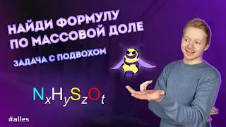 КАК НАЙТИ ФОРМУЛУ ВЕЩЕСТВА ПО МАССОВЫМ ДОЛЯМ: олимпиадная химия