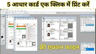 5 आधार कार्ड एक क्लीक में प्रिंट करे | photoshop me aadhaar card print kaise kare