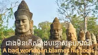 Khmer Wise Proverbs - សុភាសិតខ្មែរ