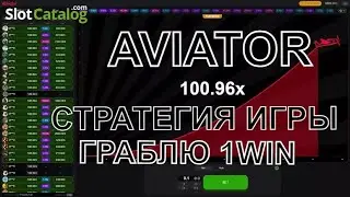 ПРИБЫЛЬНАЯ СТРАТЕГИЯ ИГРЫ АВИАТОР | AVIATOR 1WIN