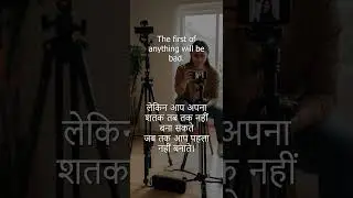 आज से शुरुआत करें: क्यों आपकी पहली कोशिश जरूरी है सफलता के लिए | प्रेरणादायक वीडियो