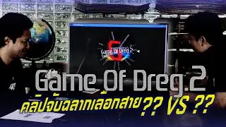 Game Of Dreg 2 : G.O.D 2 |  จับฉลากแบ่งทีม เลือกสาย