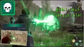 تراث هوجورتس : كيف نطلع افادا كيدافرا // Hogwarts Legacy: how to get Avadakedavra