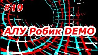 #19. АЛУ Робик 'DEMO'