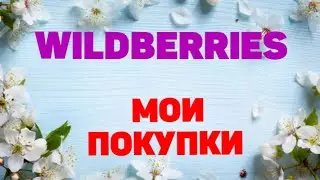 ВКУСНЫЕ, БЮДЖЕТНЫЕ НАХОДКИ С ВАЙЛДБЕРРИЗ!!!