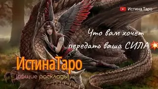 Что вам хочет передать ваша СИЛА💥💯💥