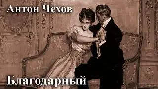 Антон Чехов. 