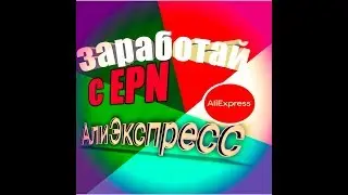 Заработок на Алиэкспресс, подробная инструкция