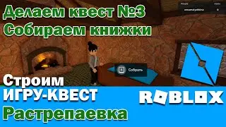 Roblox. Как сделать квест №3? Сбор через ProximityPrompt. Строим игру квест в Роблокс. Растрепаевка