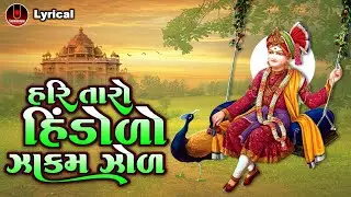 Hari Taro Hindolo Zakam Zol | Dinesh Vaghasiya | હરિ તારો હિંડોળો ઝાકમ ઝોળ