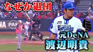 なぜDeNAを退団したのか…渡辺明貴は今。
