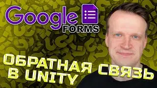 🔥 Собирай отзывы игроков в Unity через Google Forms – это БЕЗУМНО просто!